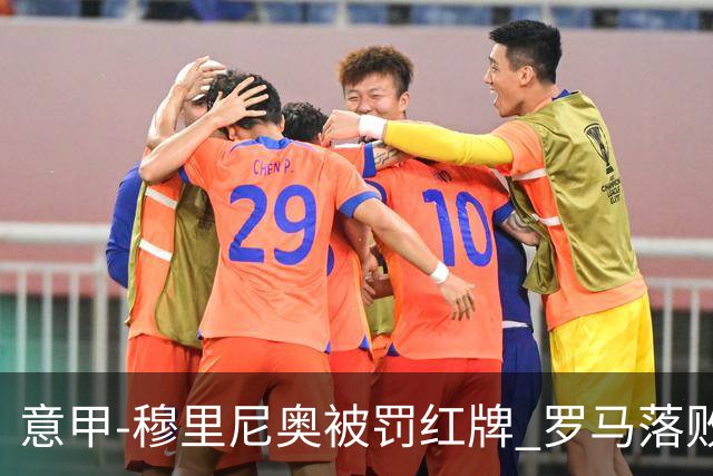 意甲-穆里尼奥被罚红牌 罗马落败主场连胜终结