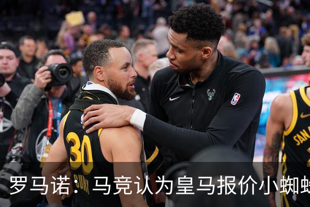 罗马诺：马竞认为皇马报价小蜘蛛只是兑现老佛爷表态，并非真想签