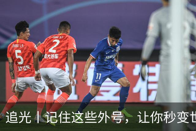 追光丨记住这些外号，让你秒变世界杯“老球迷”