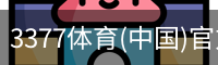 3377体育